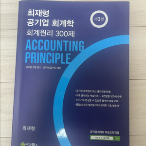 공기업회계학 회계원리300제 제3판