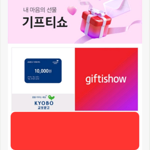 교보문고 기프트카드 1만원권 9,000원에 팔아요