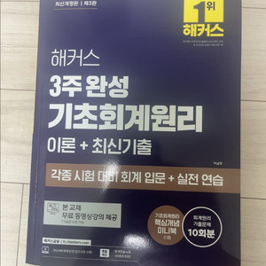 해커스 3주완성 기초회계원리 이론+최신기출