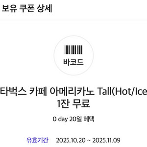 SKT 스타벅스 카페 아메리카노 Tall 1잔