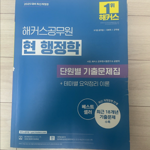 2025 해커스 공무원 행정학 단원별 기출문제집