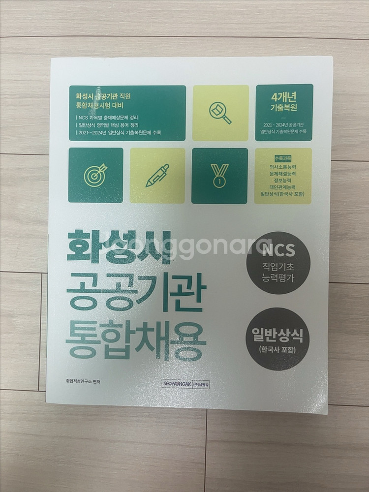 공공기관 통합채용 NCS 문제집--0