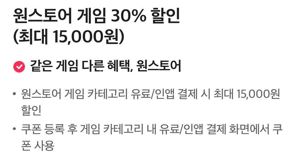 원스토어 게임 30%할인--0