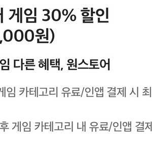 원스토어 게임 30%할인