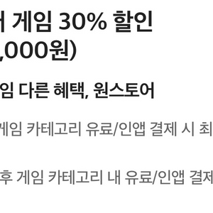 원스토어 게임 30%할인