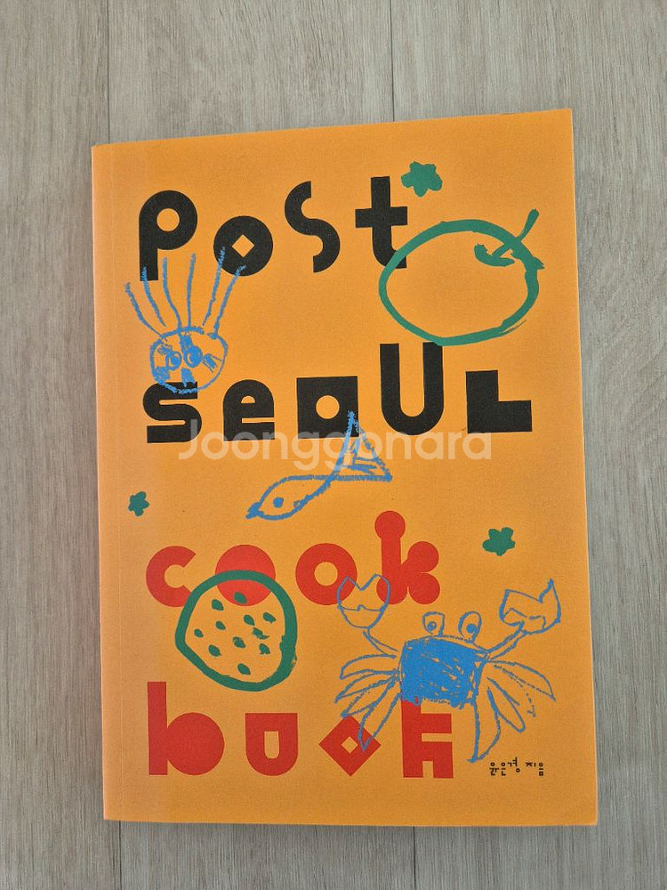 포스트서울 쿡 북 (페퍼윤윤)--0
