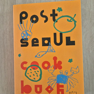 포스트서울 쿡 북 (페퍼윤윤)