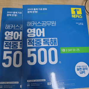 2025 해커스 영어 적중독해 500제