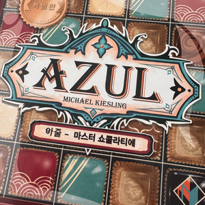 아줄 마스터 쇼콜라티에