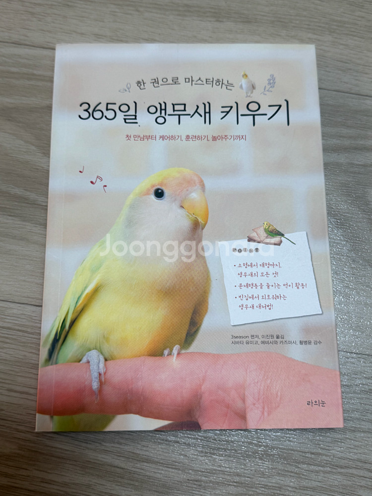 365일 앵무새 키우기 책--0