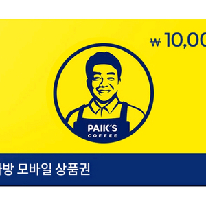 빠른거래/ 빽다방 모바일 상품권 1만원권 싸게팝니다