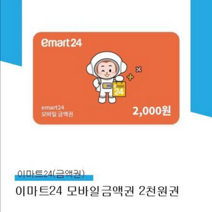 이마트24 모바일금액권 2천원권(3개)즉시빠른발송
