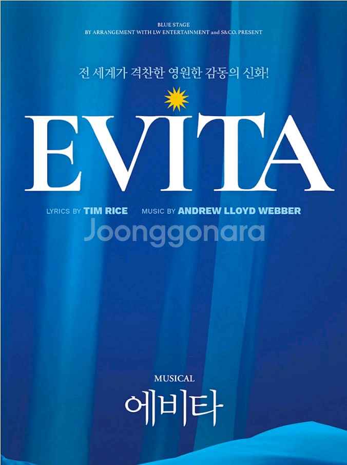 뮤지컬 에비타 서울공연 명당자리 판매--0