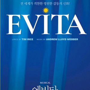 뮤지컬 에비타 서울공연 명당자리 판매
