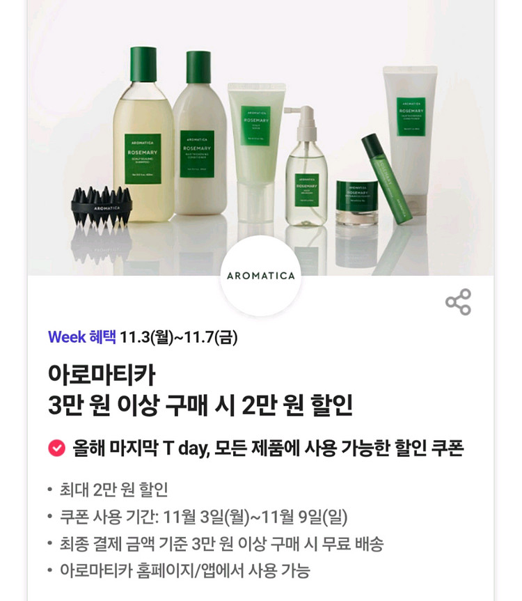 아로마티카 2만원할인 3장--0