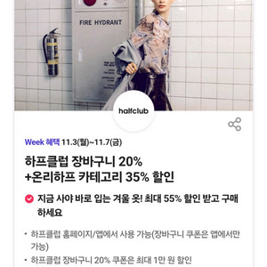 하프클럽 온리하프 할인 3장