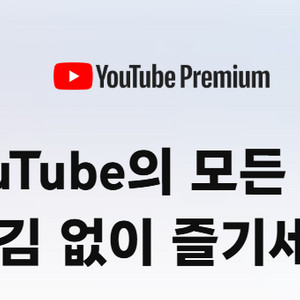 유투브 프리미엄 파티원 모집(정식 기프티카드 등록 방식)