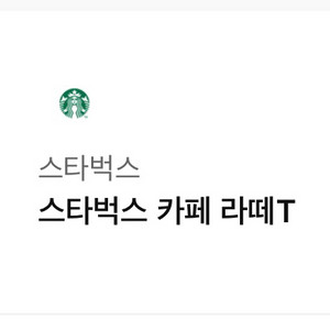 스타벅스 카페라떼T 4,200 판매합니다 1장있습니다