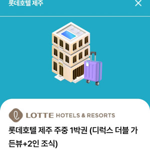 제주 호텔 주중 1박 숙박권 + 2인조식