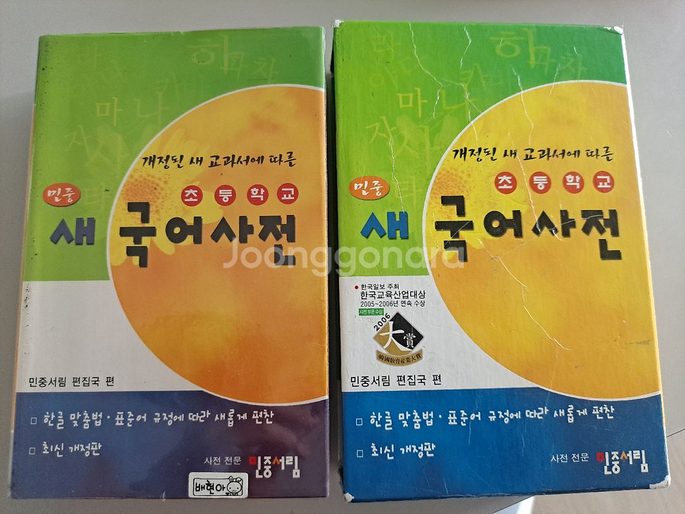 민중서림 새국어사전--0