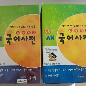 민중서림 새국어사전