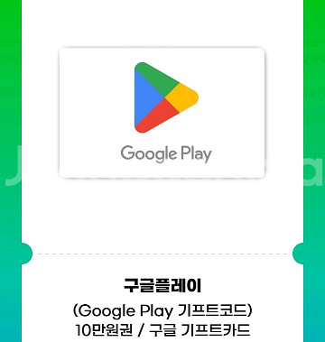 구글플레이 기프트카드 10만원--0