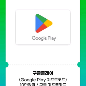 구글플레이 기프트카드 10만원