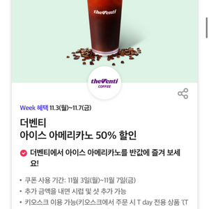 칼답가능)더벤티 아이스 아메리카노 50% 할인쿠폰 2장