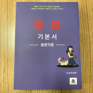 2025 이윤탁 형법 기본서(총론 각론) 통합 이미지