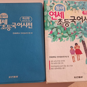 동아 연세 초등국어사전 + 초등국어사전 세트