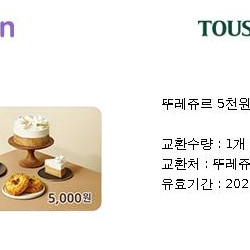 뚜레쥬르 5천원(일시사용권) 2장