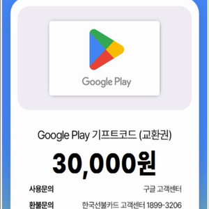 구글 플레이 기프트카드 3만원권