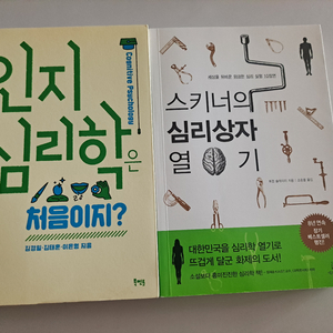 인지심리학은 처음이지?, 스키너의 심리상자 열기 도서 세트 새책