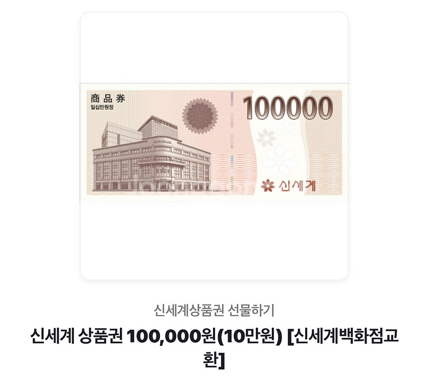 백화점 상품권 10만원권--0