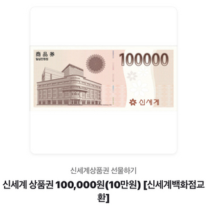 백화점 상품권 10만원권