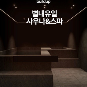 빌드업 피트니스 별내 사우나&스파 있는 헬스장 회원권 양도