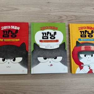고양이해결사 깜냥 책 3권 세트