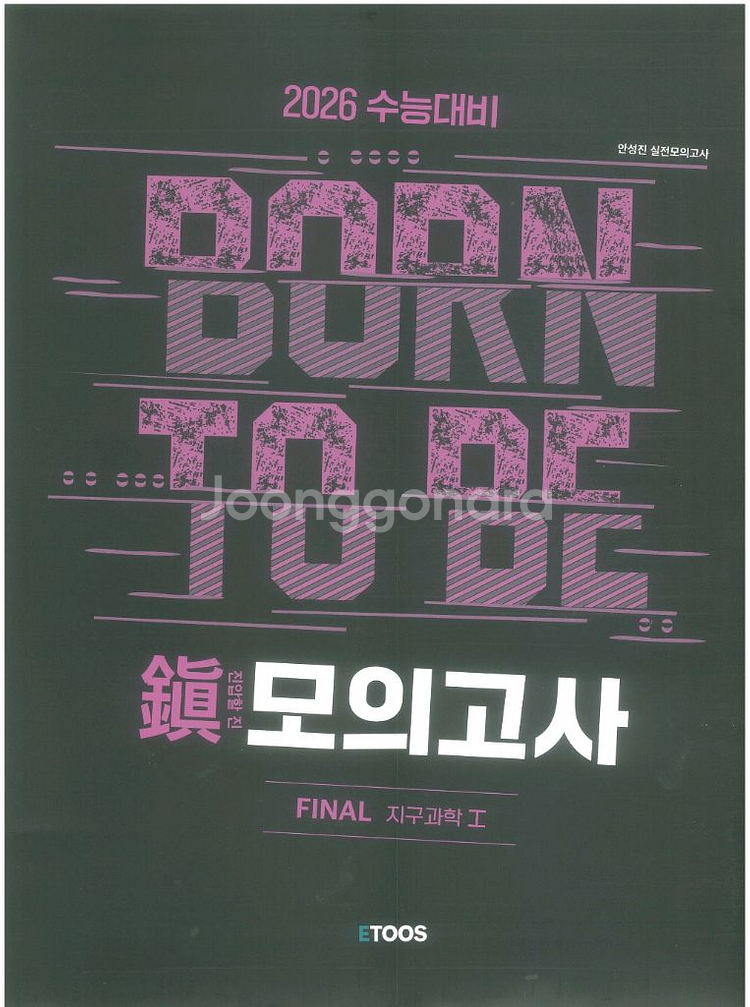 이투스 수능 지구과학1 인강 안성진 진 모의고사 파이널 모고 지1 과탐 탐구 final 2026 지학 지과--0