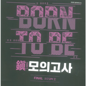 이투스 수능 지구과학1 인강 안성진 진 모의고사 파이널 모고 지1 과탐 탐구 final 2026 지학 지과
