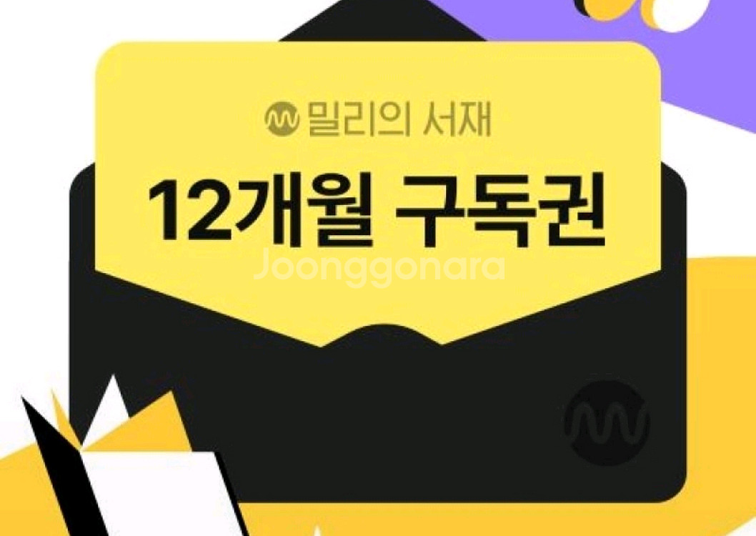 밀리의 서재 12개월 구독권 판매(단독사용)--0