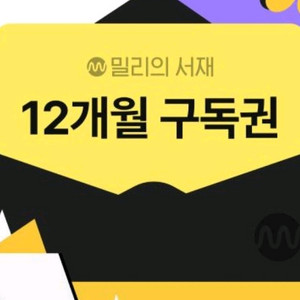 밀리의 서재 12개월 구독권 판매(단독사용)