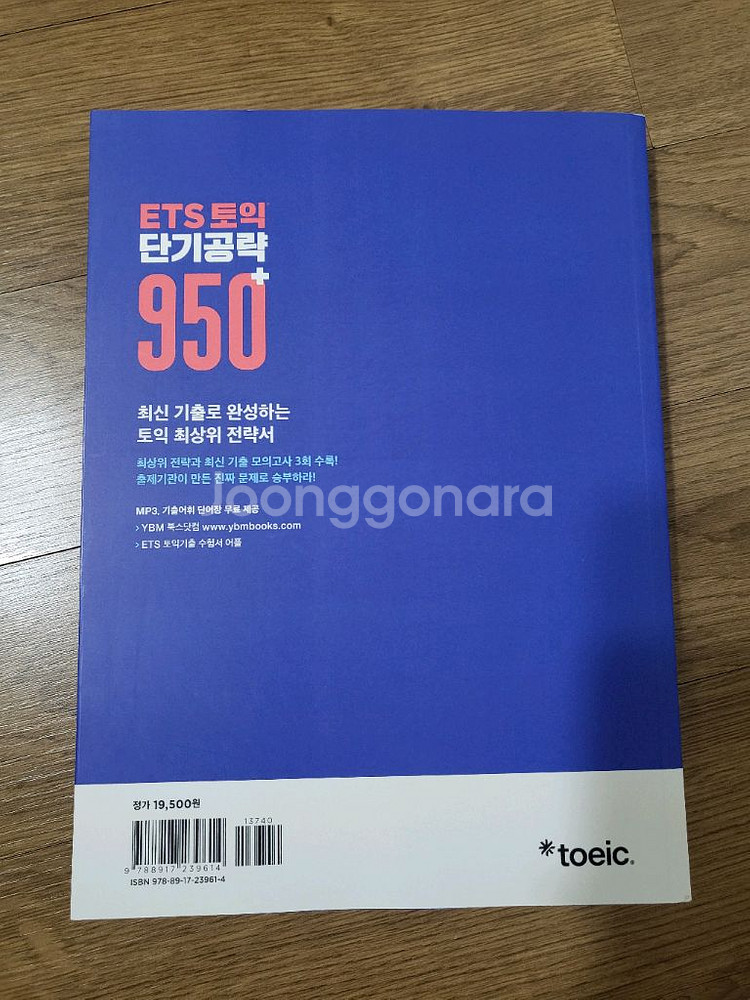 (새상품) ybm ets 토익 단기공략 950+--1