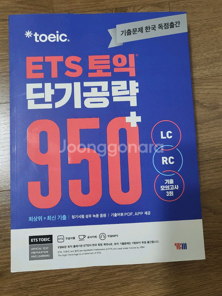 (새상품) ybm ets 토익 단기공략 950+--0