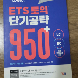 (새상품) ybm ets 토익 단기공략 950+
