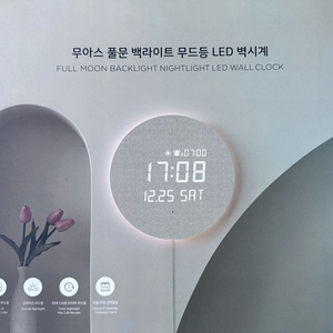 무아스 풀문 백라이트무드등 LED 벽시계