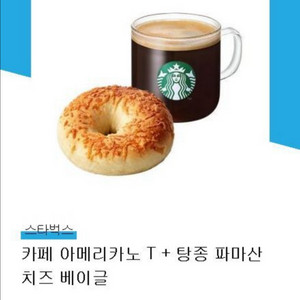 스타벅스 카페 아메리카노 T + 파마산치즈 베이글 세트