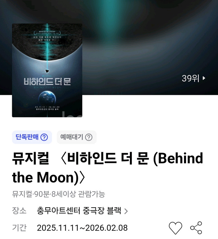 뮤지컬 비하인드 더 문 할인예매 최대4인(~11.30)--0