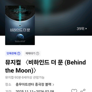 뮤지컬 비하인드 더 문 할인예매 최대4인(~11.30)