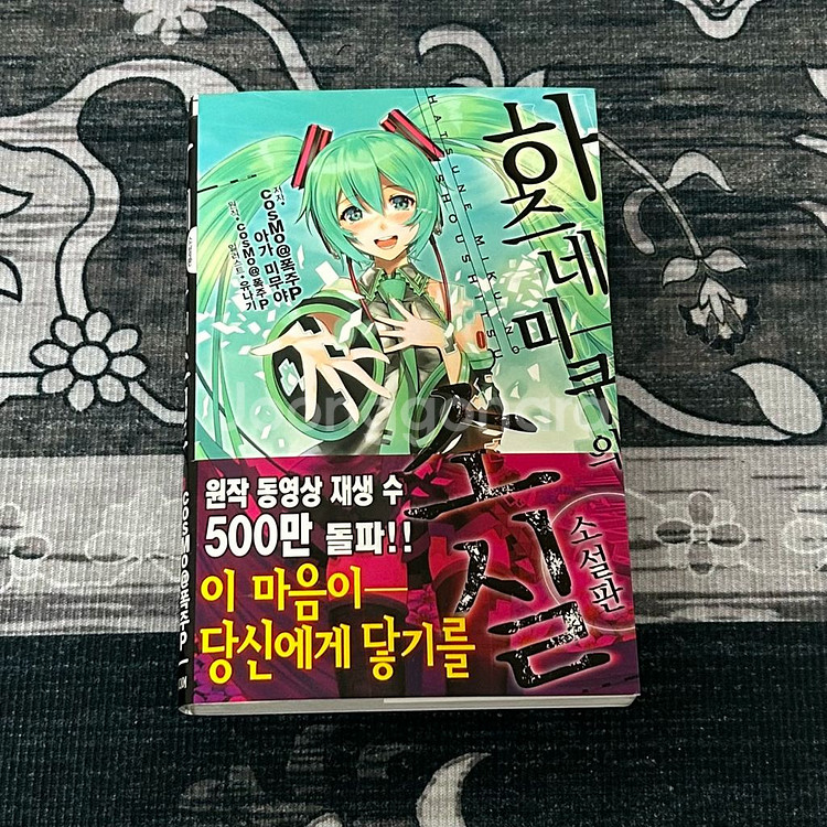 하츠네 미쿠의 소실 소설판 초판--0