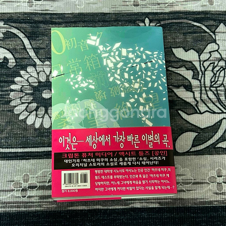 하츠네 미쿠의 소실 소설판 초판--1